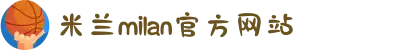 米兰·(milan)中国官方网站"